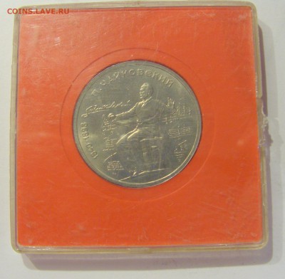 1 рубль 1990 Чайковский СССР в капсуле №1 04.08.18 22:00 М - CIMG0331.JPG