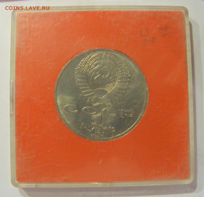 1 рубль 1990 Чайковский СССР в капсуле №1 04.08.18 22:00 М - CIMG0329.JPG