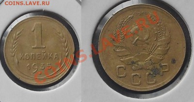 1 копейка 1935(Н) год, до 6.05.11г. 21.00 Мск - 1к.1935н,