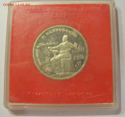 1 рубль 1990 Чайковский СССР в капсуле №2 04.08.18 22:00 М - CIMG0335.JPG