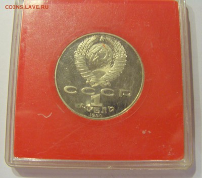 1 рубль 1990 Чайковский СССР в капсуле №2 04.08.18 22:00 М - CIMG0333.JPG