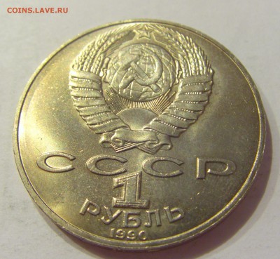 1 рубль 1990 Чайковский СССР №1 04.08.18 22:00 М - CIMG0337.JPG