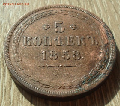 5 копеек 1858 года КМ. Кладовый с 200. - SAM_0003.JPG