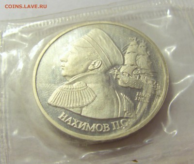 1 рубль 1992 Нахимов Россия в запайке №2 04.08.18 22:00 М - CIMG0355.JPG