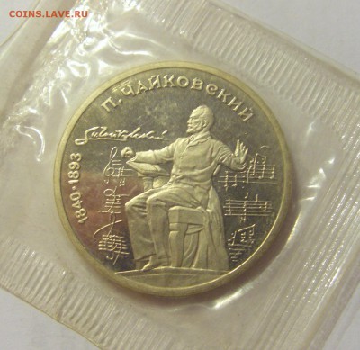 1 рубль 1990 Чайковский СССР в запайке №1 04.08.18 22:00 М - CIMG0364.JPG