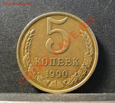 5 Копеек -----1990 М----- Редкая! до 8.05 в 21.00 мск - DSC09322.JPG