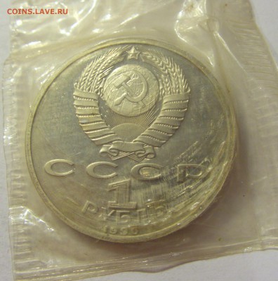 1 рубль 1990 Скорина СССР в запайке №1 04.08.18 22:00 М - CIMG0366.JPG