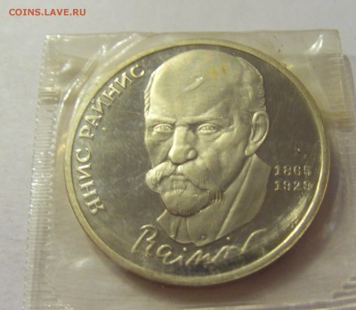 1 рубль 1990 Райнис СССР в запайке №1 04.08.18 22:00 М - CIMG0372.JPG