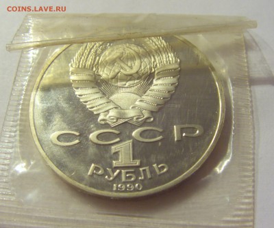 1 рубль 1990 Райнис СССР в запайке №1 04.08.18 22:00 М - CIMG0370.JPG