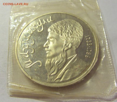 1 рубль 1991 Махтумкули СССР в запайке №1 04.08.18 22:00 М - CIMG0376.JPG