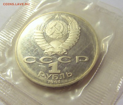 1 рубль 1991 Лебедев СССР в запайке №1 04.08.18 22:00 М - CIMG0392.JPG