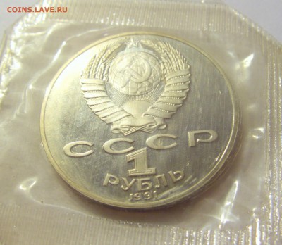 1 рубль 1991 Лебедев СССР в запайке №2 04.08.18 22:00 М - CIMG0396.JPG