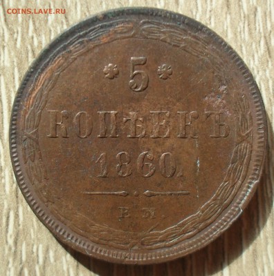 5 копеек 1860 года КМ. Кладовый с 200. - SAM_0006.JPG