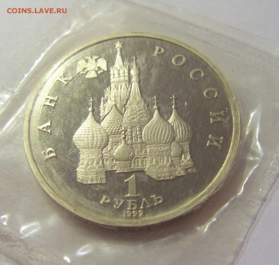 1 рубль 1992 суверенитет Россия в запайке №1 04.08.18 22:00 - CIMG0408.JPG