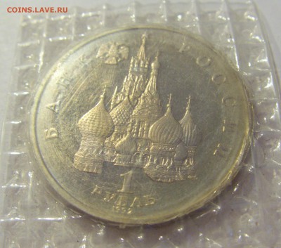 1 рубль 1992 Колас Россия в запайке №2 04.08.18 22:00 М - CIMG0416.JPG