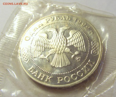 1 рубль 1992 Лобачевский Россия в запайке №1 04.08.18 22:00 - CIMG0423.JPG