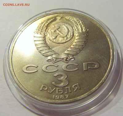 3 рубля 1987 Октябрь-70 СССР №1 04.08.18 22:00 МСК - CIMG0428.JPG