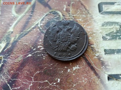 1 копейка 1821 КМ АМ до 01.08.2018 - 1821 (5) - копия