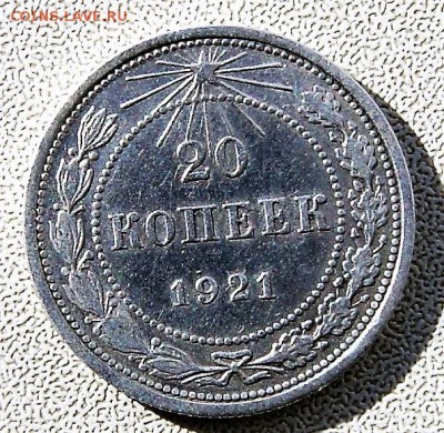 20 копеек 1921кладовая с 300 руб 4.08 22-00 - DSC09451.JPG