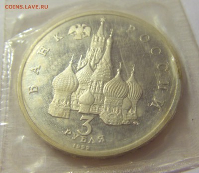 3 рубля 1992 Невский Россия в запайке №2 04.08.18 22:00 М - CIMG0456.JPG