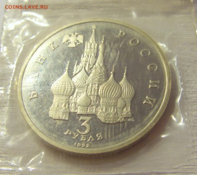 3 рубля 1992 Невский Россия в запайке №3 04.08.18 22:00 М - CIMG0460.JPG