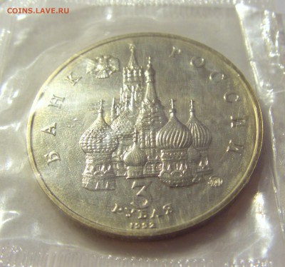 3 рубля 1992 демократия Россия в запайке №1 04.08.18 22:00 М - CIMG0464.JPG