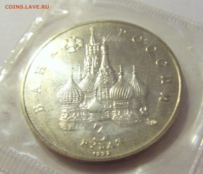 3 рубля 1992 демократия Россия в запайке №2 04.08.18 22:00 М - CIMG0468.JPG