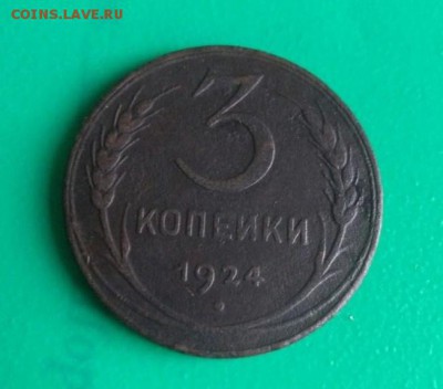 3 копейки 1924г. - 3к.