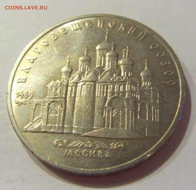 5 рублей 1989 Благовещенский собор СССР №2 04.08.18 22:00 М - CIMG0478.JPG