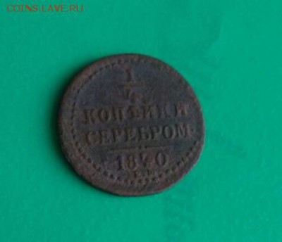 4 копейки серебром 1840 Е.М - 1.4
