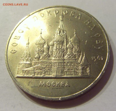 5 рублей 1989 собор Покрова на рву СССР №1 04.08.18 22:00 М - CIMG0486.JPG