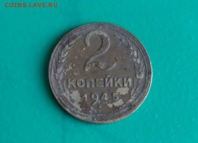2 копейки 1945г. - ссср.
