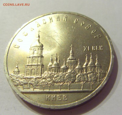 5 рублей 1988 Киев СССР №1 04.08.18 22:00 М - CIMG0494.JPG