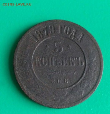 5 копеек 1879г.  Спб - 5к