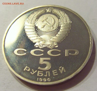 5 рублей 1990 Матенадаран СССР №1 04.08.18 22:00 М - CIMG0498.JPG
