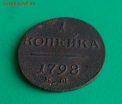 1 копейка 1798 Е.М - пп