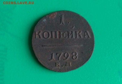 1 копейка 1798 Е.М - ппп