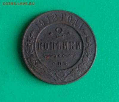 2 копейки 1912г. Спб - 2к.