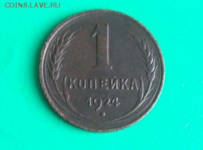 1 копейка 1924г. - 1к24.