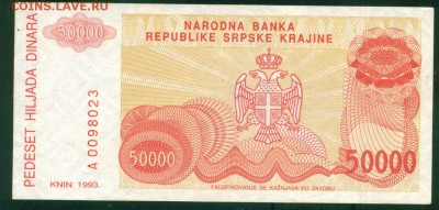 ХОРВАТИЯ Сербский анклав 50 000 динаров 1993г. до 01.08.18г - Image5