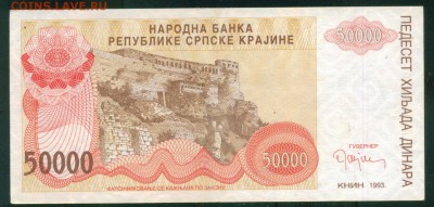 ХОРВАТИЯ Сербский анклав 50 000 динаров 1993г. до 01.08.18г - Image6