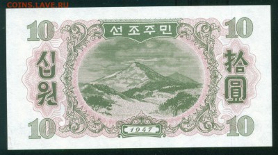 СЕВЕРНАЯ КОРЕЯ 10 вон 1947г. ПРЕСС до 01.08.18г 22.30 МСК - Копия (3) Image6