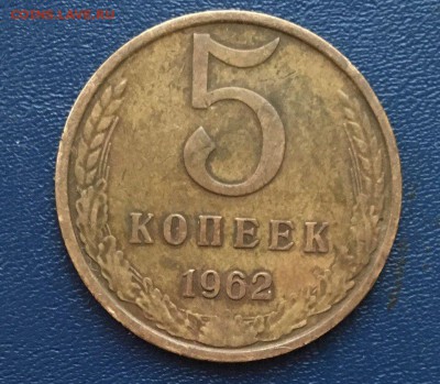 5 коп 1962,до 31.07. - UI9LSUAsyZs