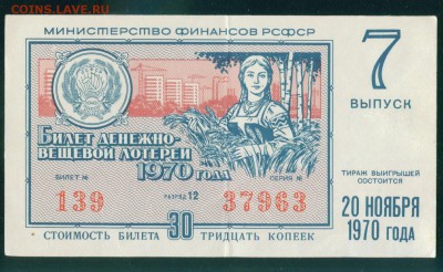СССР (РСФСР) билет лотерейный 1970г. до 01.08.18г - Image19