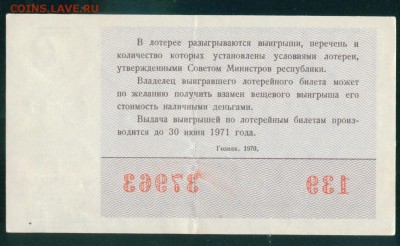 СССР (РСФСР) билет лотерейный 1970г. до 01.08.18г - Image20