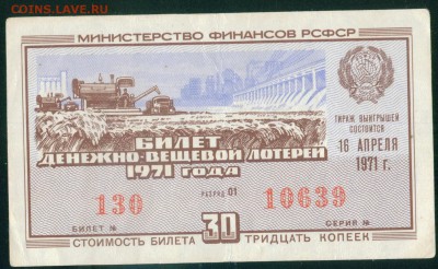 СССР (РСФСР) билет лотерейный 1971г. до 01.08.18г - Копия (2) Image19