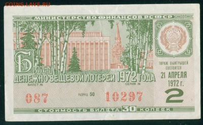 СССР (РСФСР) билет лотерейный 1972г. до 01.08.18г - Копия (3) Image19
