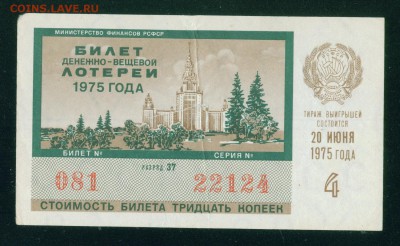 СССР (РСФСР) билет лотерейный 1975г. до 01.08.18г - Копия Image19