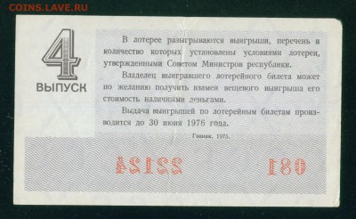 СССР (РСФСР) билет лотерейный 1975г. до 01.08.18г - Копия Image20