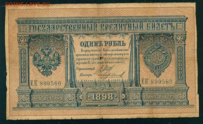 ИМПЕРИЯ 1 рубль 1898г Шипов-Чихиржин серия ЕК до 23.07.18г - Копия (2) Image21